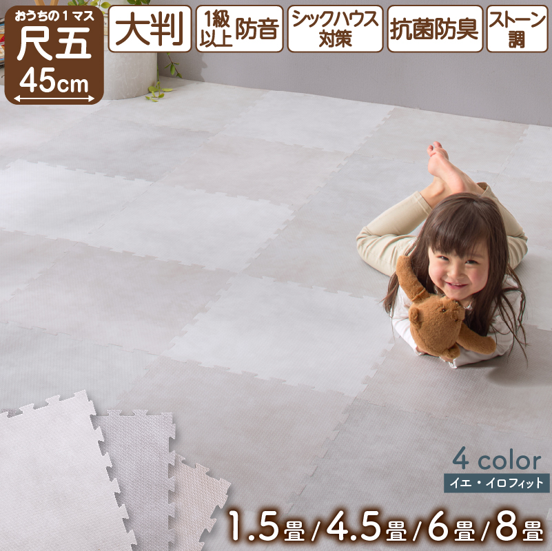 ジョイントマット イエ・イロフィット ストーン調 尺五 45cm角 8mm厚