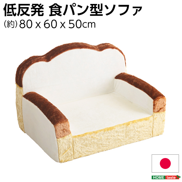 日本製 食パンシリーズ Roti ロティ 低反発かわいい食パンソファ