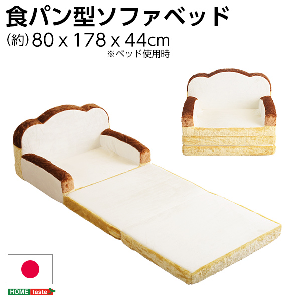 日本製 食パンシリーズ Roti ロティ 低反発かわいい食パンソファベッド