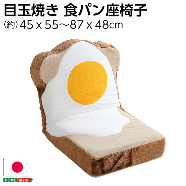 日本製 食パンシリーズ Roti ロティ 目玉焼き食パン座椅子