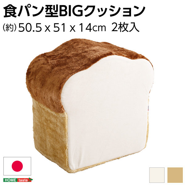 日本製 食パンシリーズ Roti ロティ 低反発かわいい食パンクッションBIG