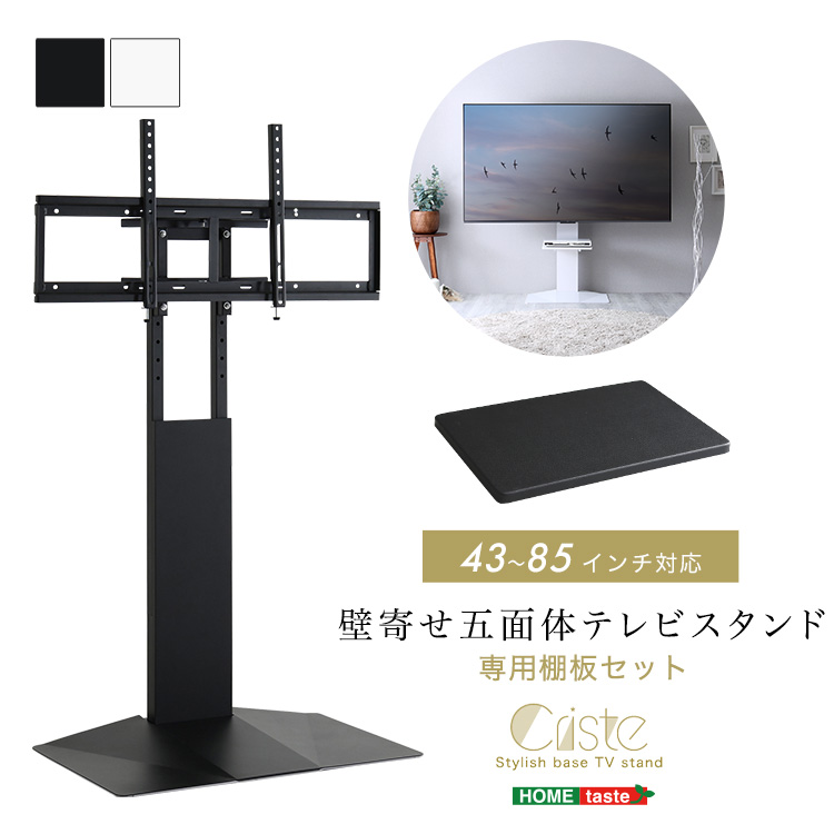 壁寄せ五面体テレビスタンド Criste クリスト 専用棚板セット