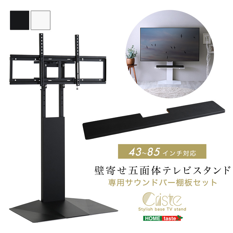 壁寄せ五面体テレビスタンド Criste クリスト 専用サウンドバー棚板セット