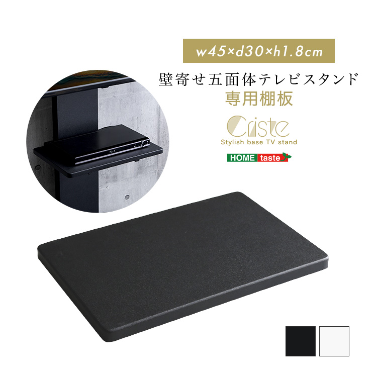 壁寄せ五面体テレビスタンド Criste クリスト 専用棚板単品