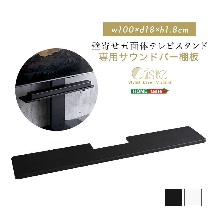 壁寄せ五面体テレビスタンド Criste クリスト 専用サウンドバー棚板単品