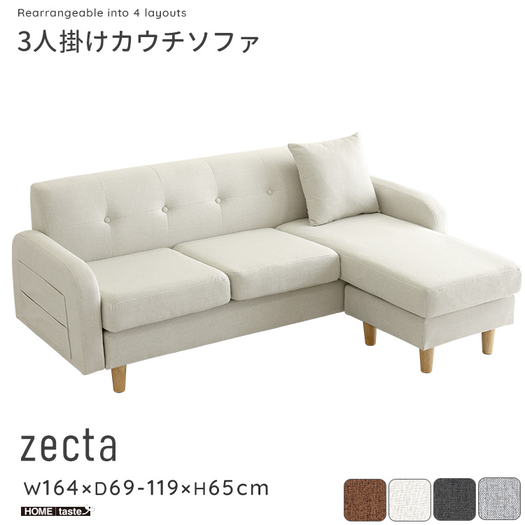 3人掛けカウチソファ Zecta ゼクタ