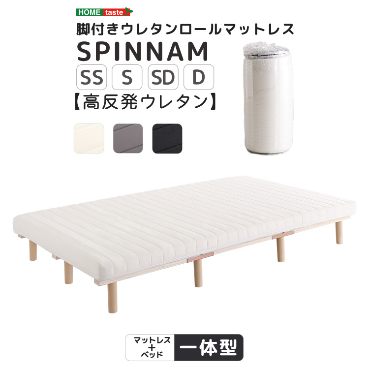脚付きウレタンロールマットレス SPINNAM スピンナム