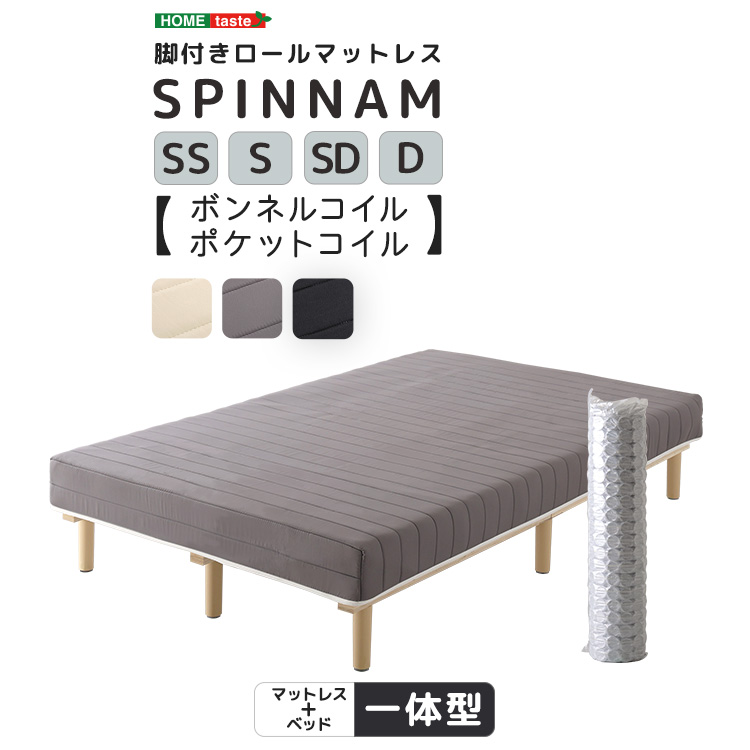 脚付きボンネルコイルロールマットレス SPINNAM スピンナム