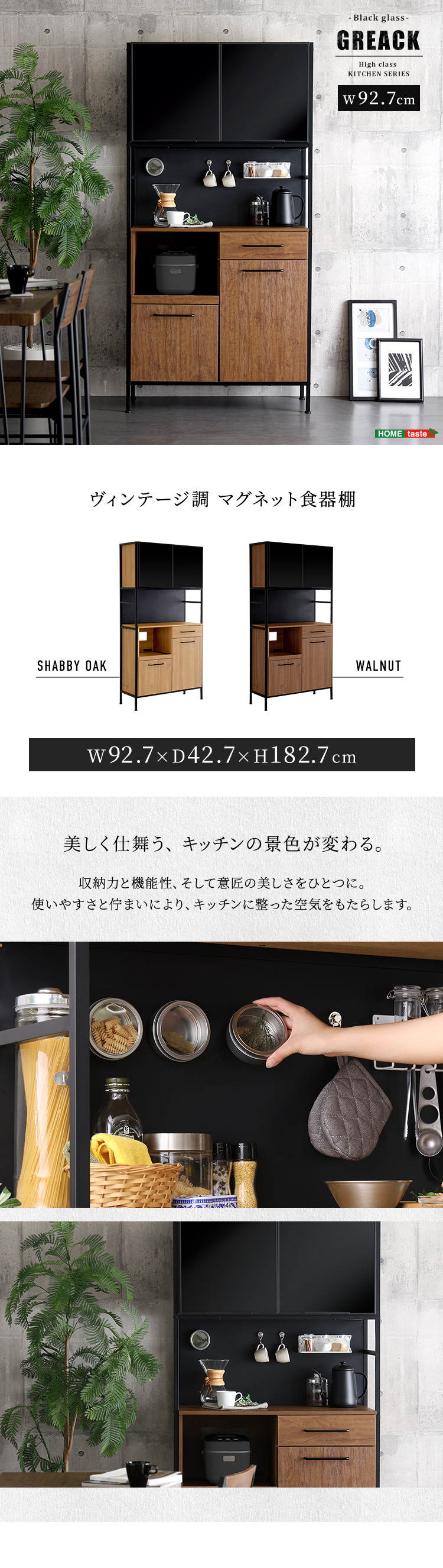 ヴィンテージ調マグネット食器棚 ブラックガラス GREACK グリック 商品説明画像1