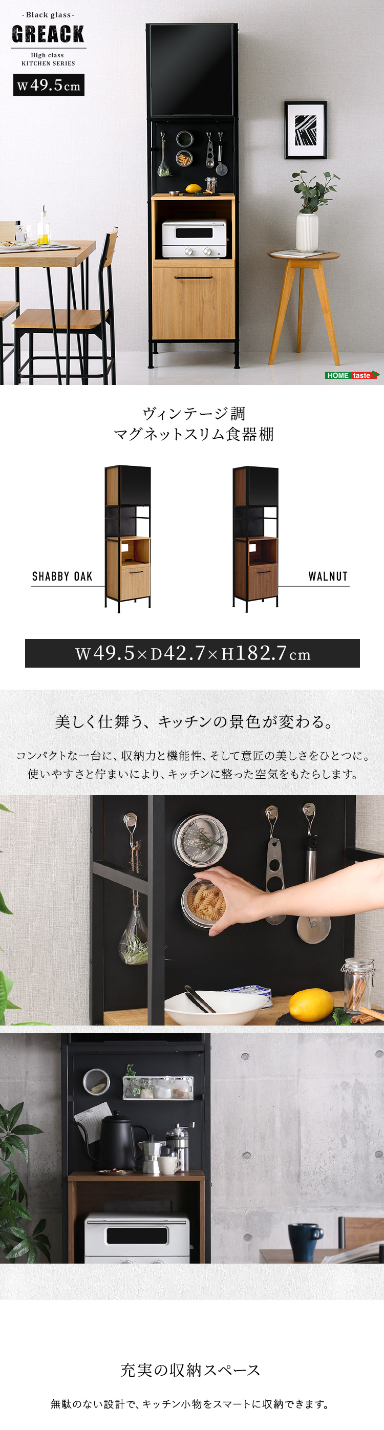 ヴィンテージ調マグネットスリム食器棚 ブラックガラス GREACK グリック 商品説明画像1