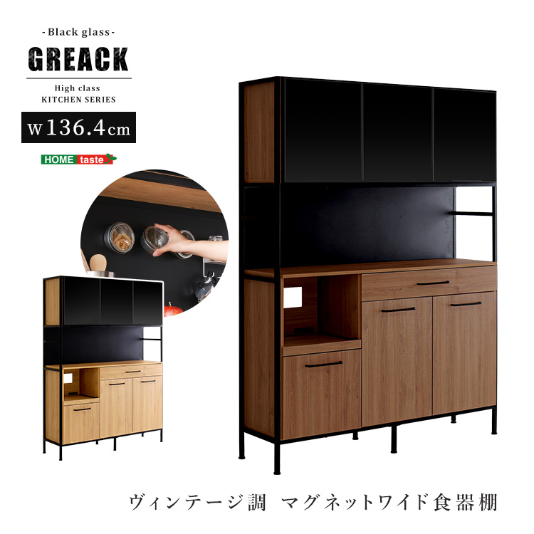 ヴィンテージ調マグネットワイド食器棚 ブラックガラス GREACK グリック