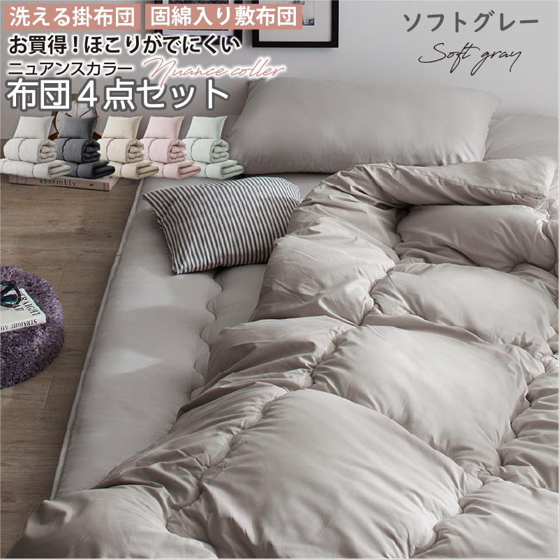 ニュアンスカラー布団4点セット (シングルサイズ) バリエーション画像1