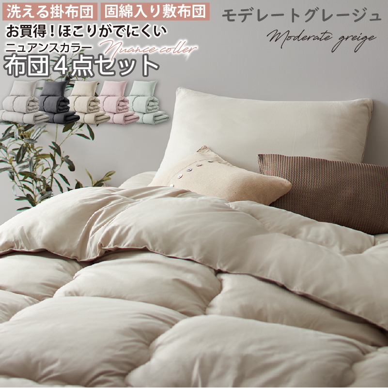 ニュアンスカラー布団4点セット (シングルサイズ) バリエーション画像2