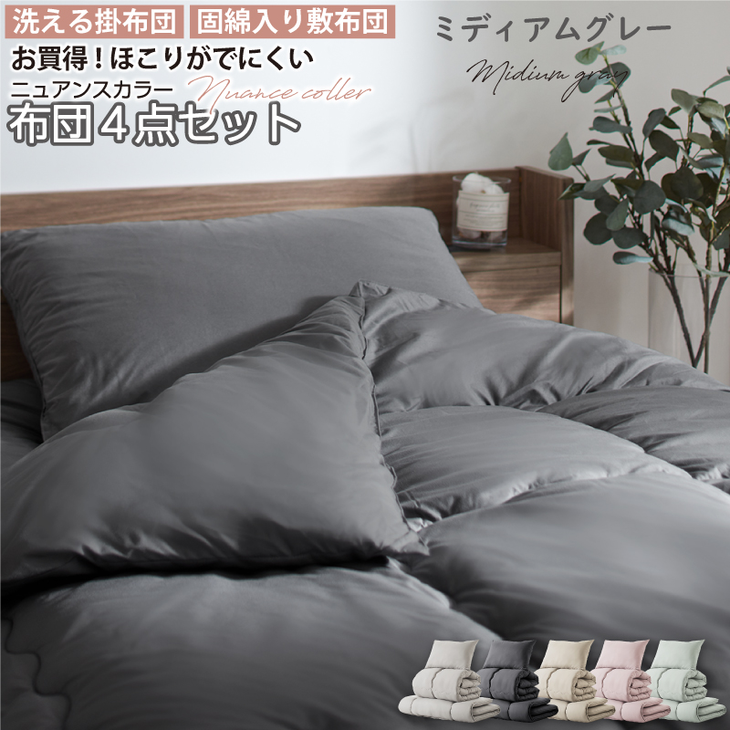 ニュアンスカラー布団4点セット (シングルサイズ) バリエーション画像3