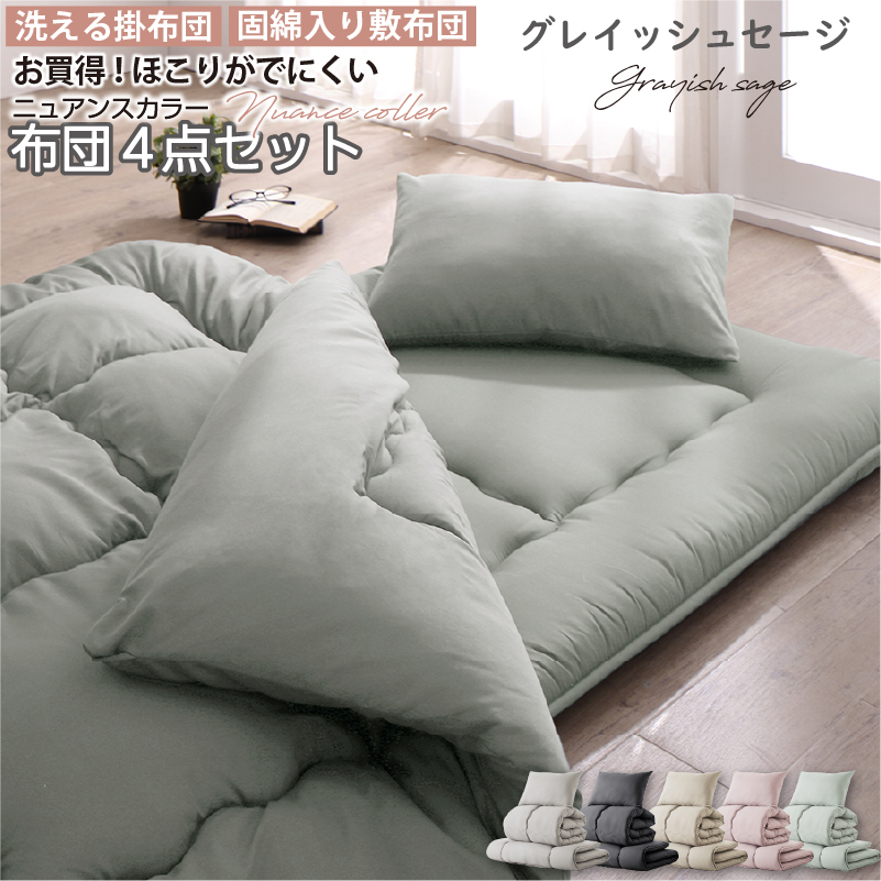 ニュアンスカラー布団4点セット (シングルサイズ) バリエーション画像5