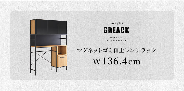 ヴィンテージ調マグネットゴミ箱上ラック ブラックガラス GREACK グリック 商品説明画像7