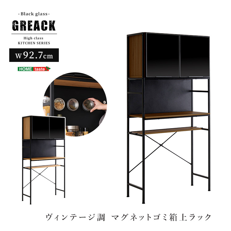 ヴィンテージ調マグネットゴミ箱上ラック ブラックガラス GREACK グリック