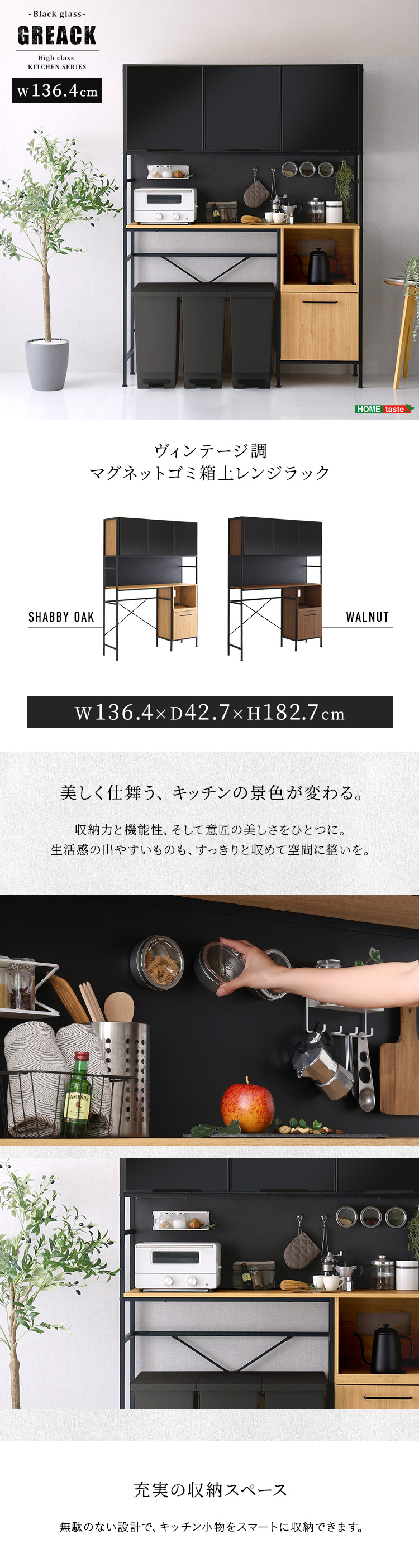 ヴィンテージ調マグネットゴミ箱上レンジラック ブラックガラス GREACK グリック 商品説明画像1