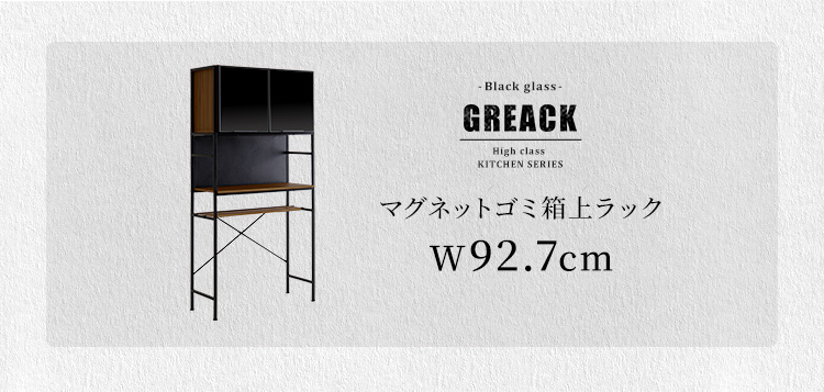ヴィンテージ調マグネットゴミ箱上レンジラック ブラックガラス GREACK グリック 商品説明画像7