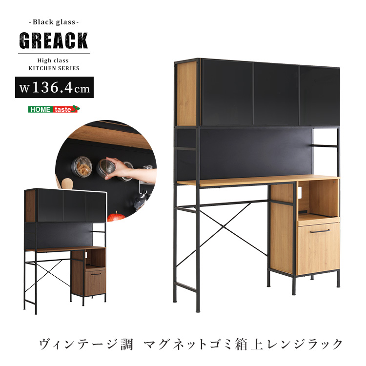 ヴィンテージ調マグネットゴミ箱上レンジラック ブラックガラス GREACK グリック
