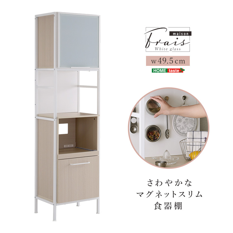 さわやかなマグネットスリム食器棚 ホワイトガラス Frais フレ