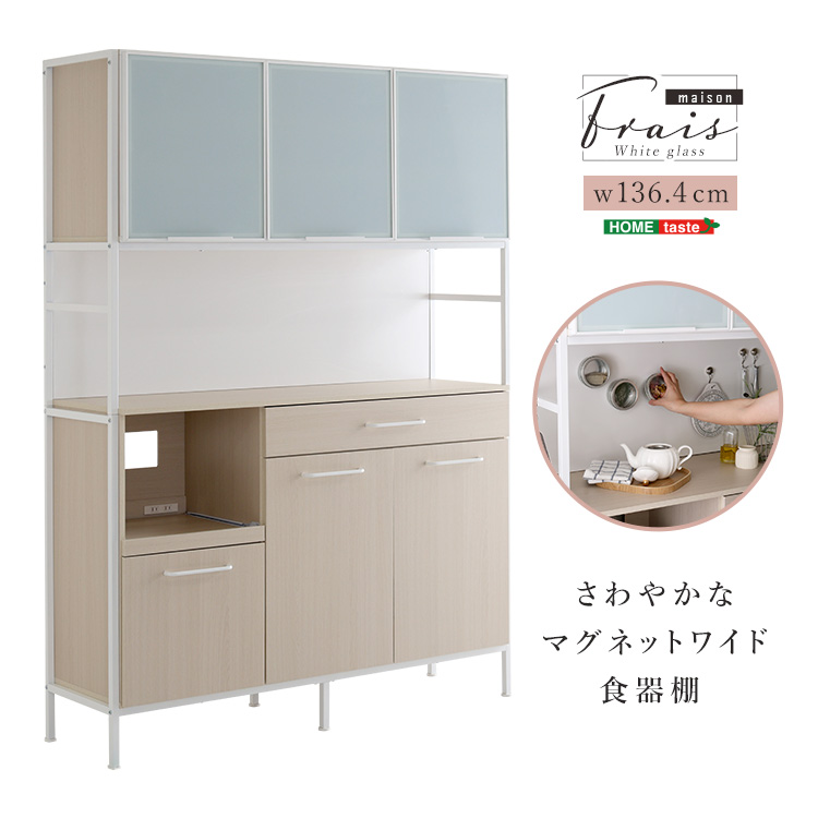さわやかなマグネットワイド食器棚 ホワイトガラス Frais フレ