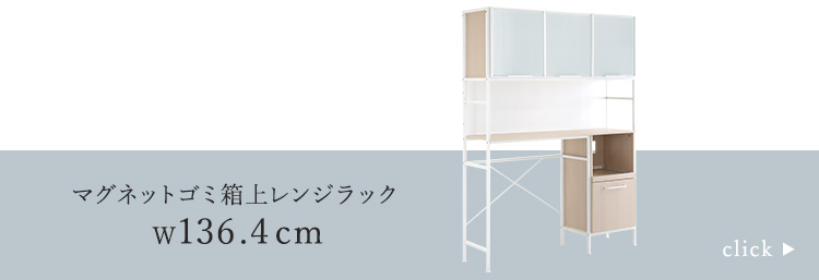 さわやかなマグネットゴミ箱上ラック ホワイトガラス Frais フレ 商品説明画像7