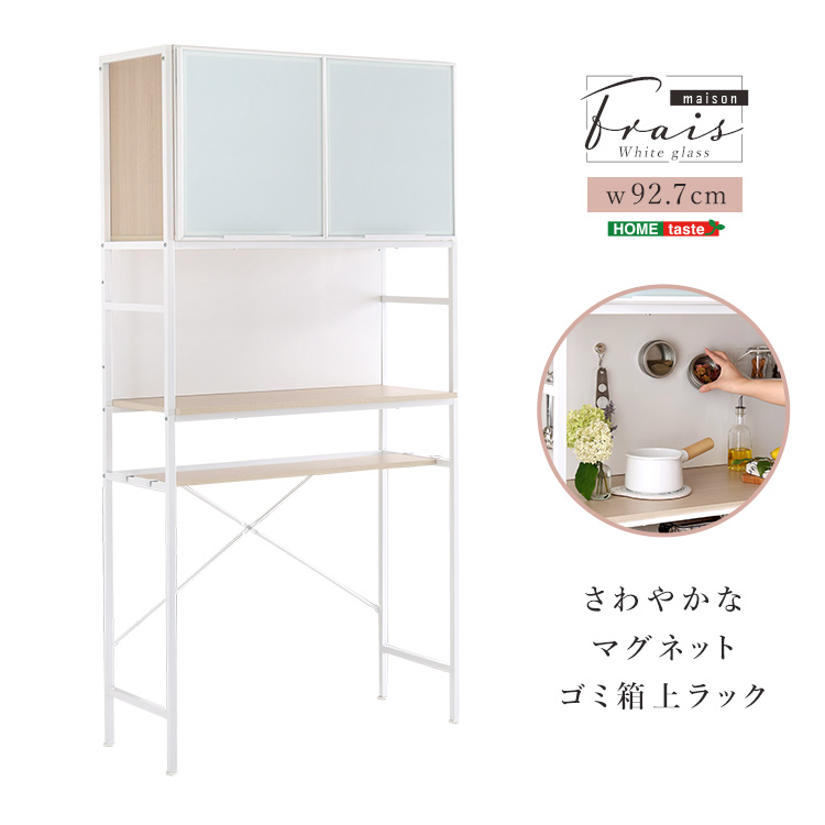さわやかなマグネットゴミ箱上ラック ホワイトガラス Frais フレ