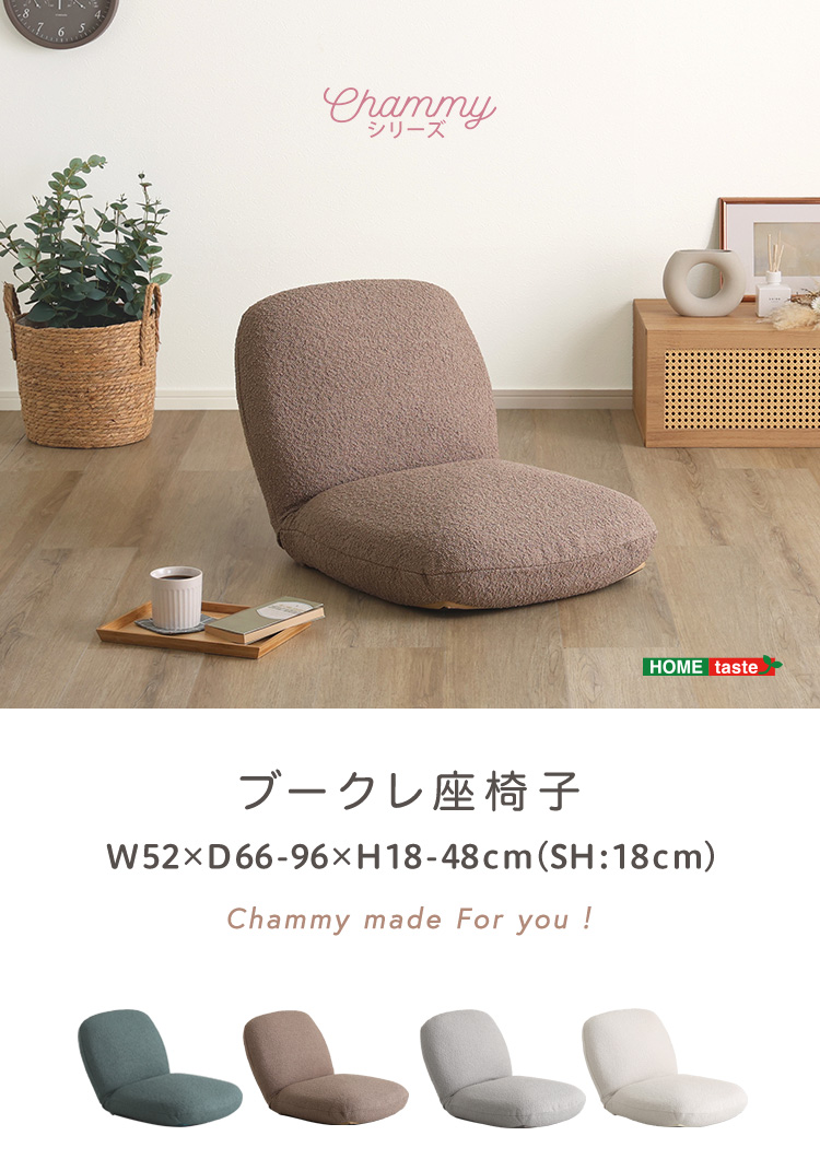 ブークレ座椅子 Chammy チャミー 商品説明画像6