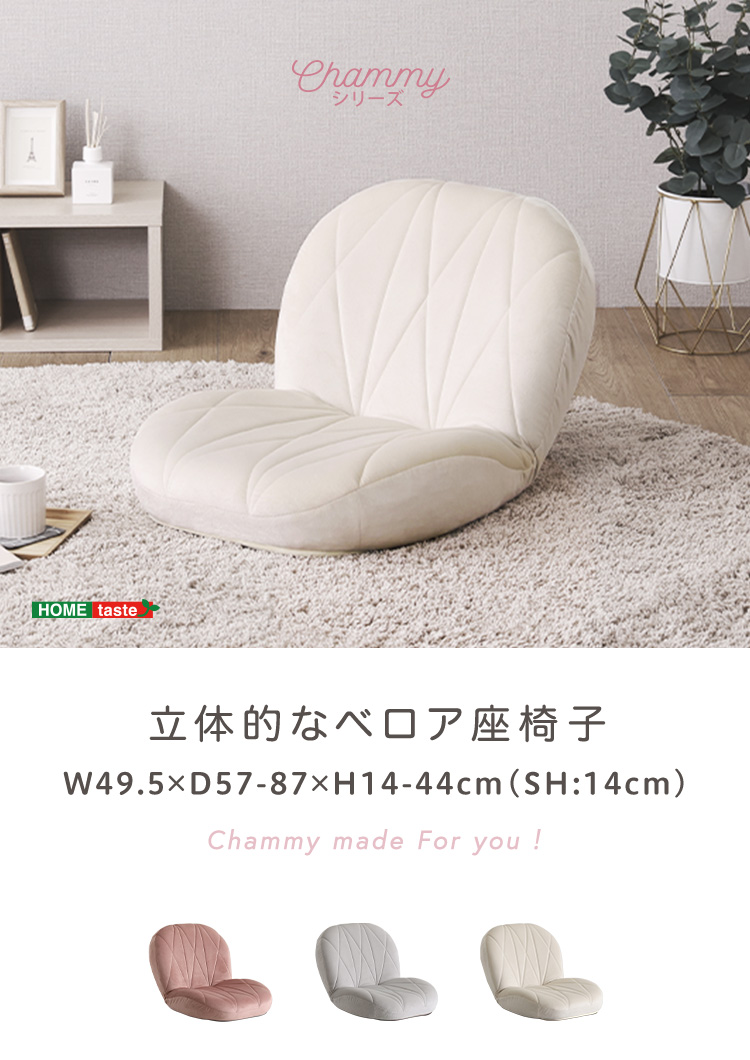 立体的なキルティングのベロア座椅子 Chammy チャミー 商品説明画像6