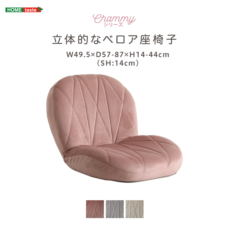 立体的なキルティングのベロア座椅子 Chammy チャミー