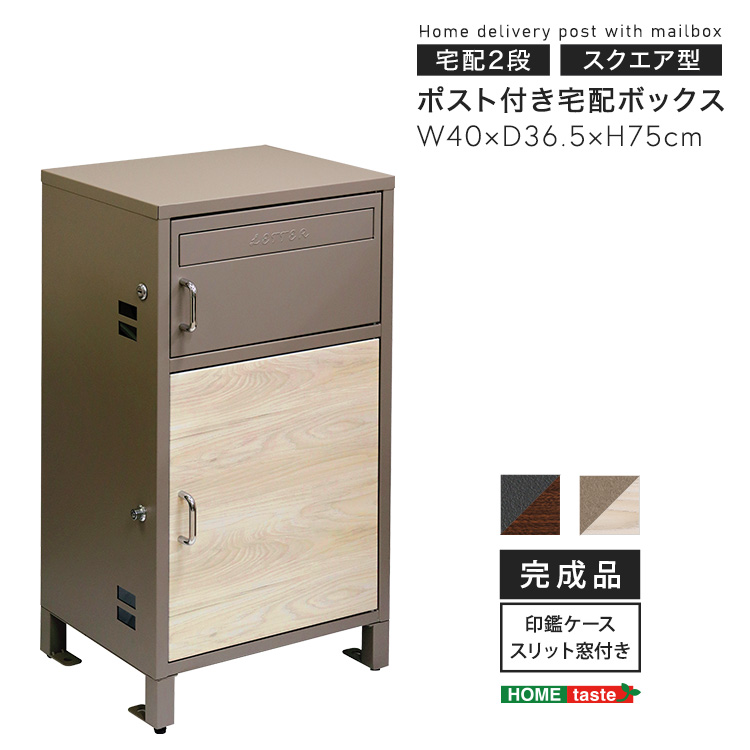ポスト付きスクエア型宅配ボックス 宅配2段タイプ