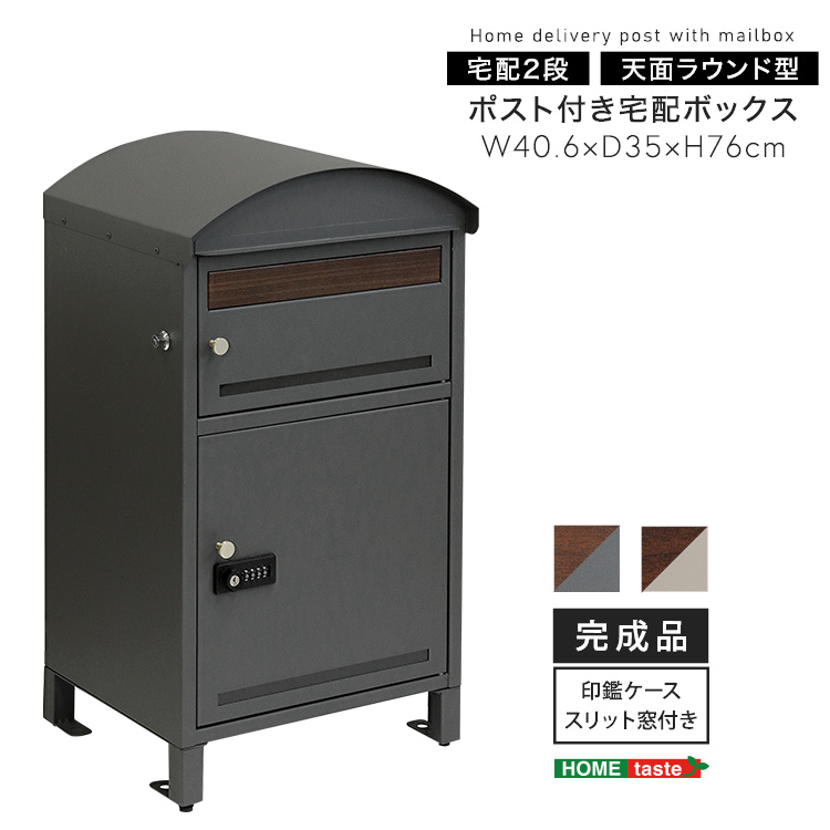 ポスト付き天面ラウンド型宅配ボックス 宅配2段タイプ