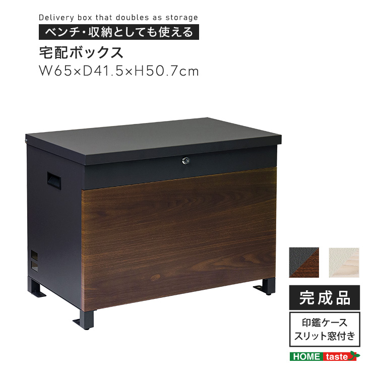 ベンチ・収納としても使える宅配ボックス