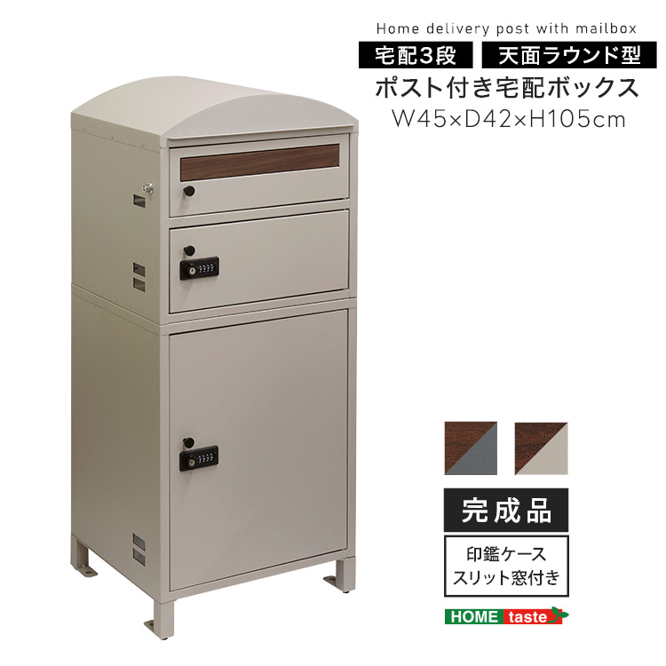 ポスト付き宅配ボックス 宅配3段タイプ