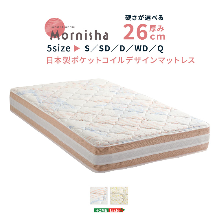 日本製ポケットコイルデザインマットレス mornisha モニーシャ