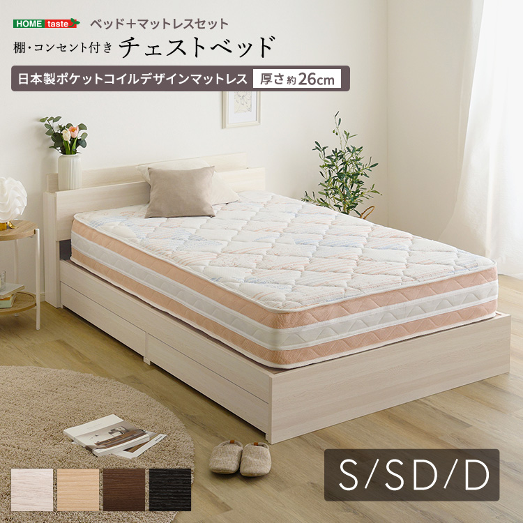 棚・コンセント付きチェストベッド 日本製ポケットコイルデザインマットレスセット