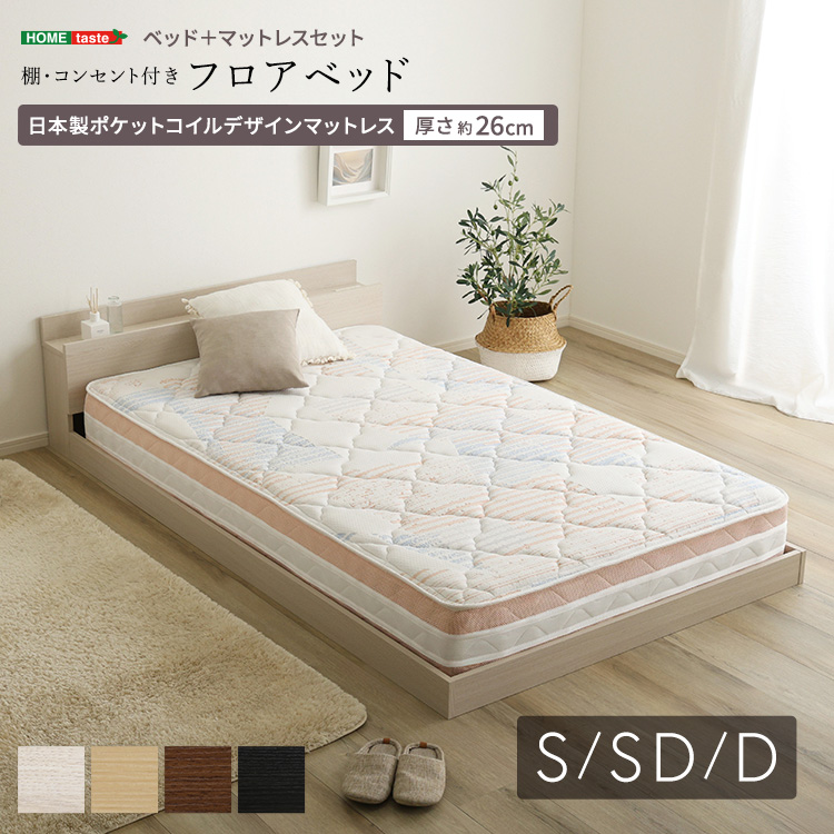 デザインフロアベッド 日本製ポケットコイルデザインマットレスセット