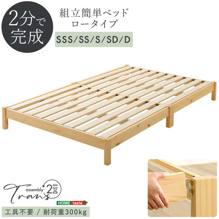 組立簡単ベッド Trans トランズ