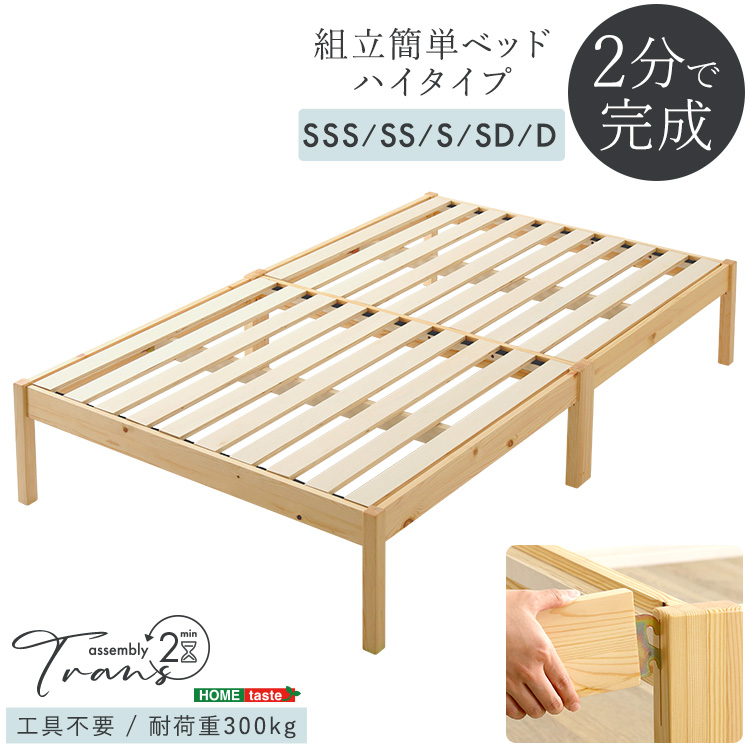 組立簡単ベッド ハイタイプ Trans トランズ