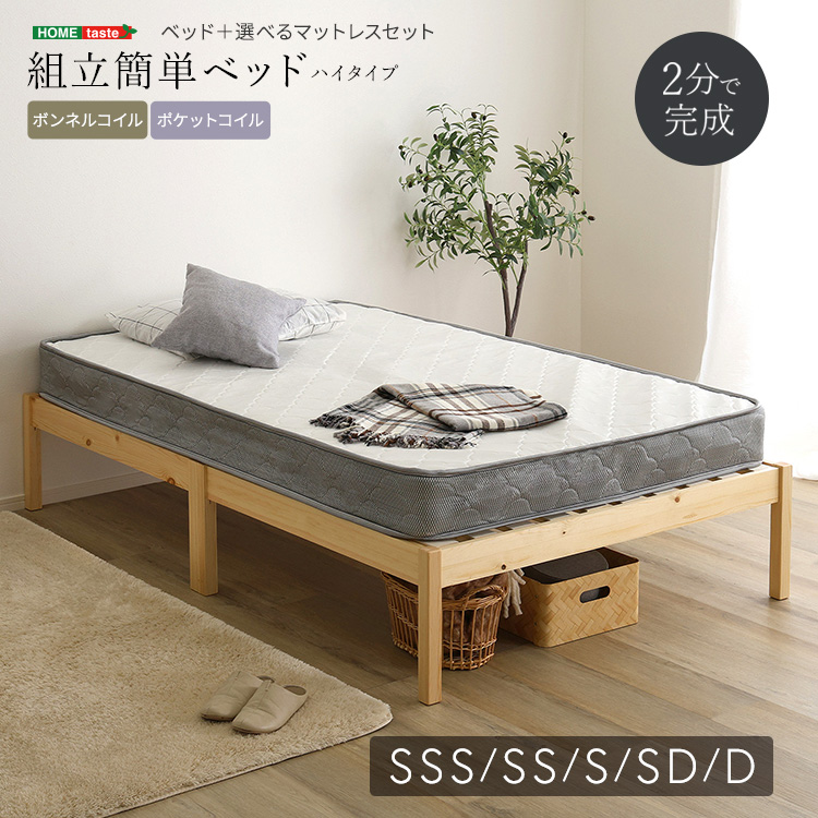 組立簡単ベッド ハイタイプ ベッド＋マットレスセット