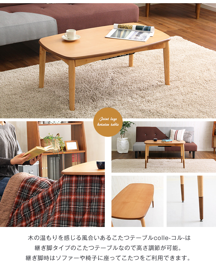 こたつテーブル長方形 おしゃれな継ぎ足タイプ Colle コル 商品説明画像3