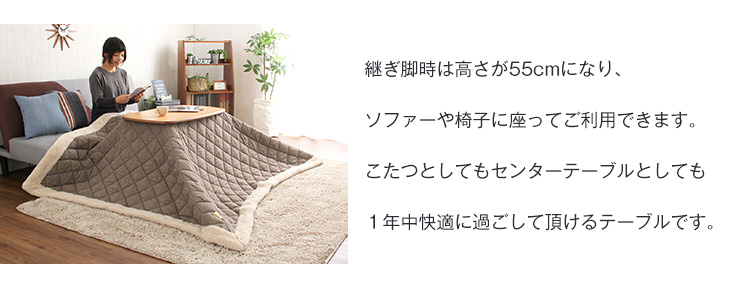 こたつテーブル長方形 おしゃれな継ぎ足タイプ Colle コル 商品説明画像6