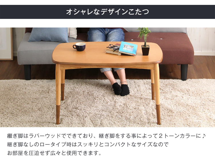 こたつテーブル長方形 おしゃれな継ぎ足タイプ Colle コル 商品説明画像14