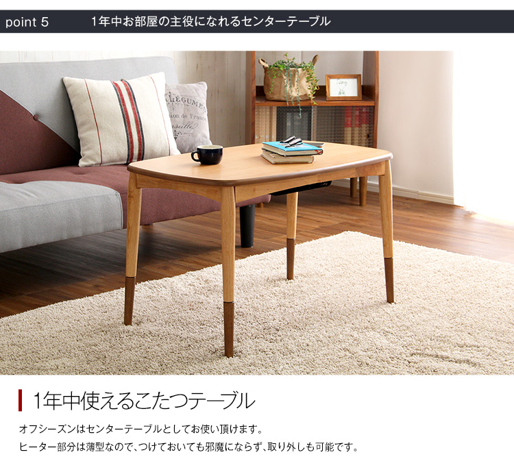 こたつテーブル長方形 おしゃれな継ぎ足タイプ Colle コル 商品説明画像17