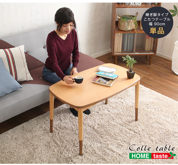 こたつテーブル長方形 おしゃれな継ぎ足タイプ Colle コル 商品説明画像21