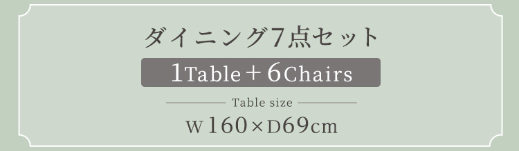 さわやかな背もたれ付きオシャレダイニング7点セット(テーブル+チェア6脚) Frais フレ 商品説明画像9
