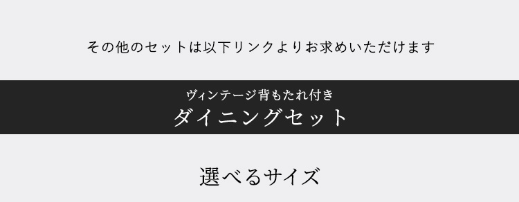 ヴィンテージ背もたれ付きダイニング7点セット(テーブル＋チェア6脚) 商品説明画像7