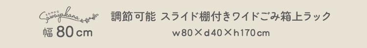 さわやかな 調節可能スライド棚付きごみ箱上ラック 商品説明画像6