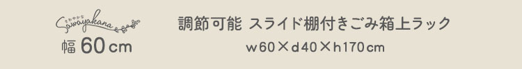 さわやかな 調節可能スライド棚付きワイドごみ箱上ラック 商品説明画像6